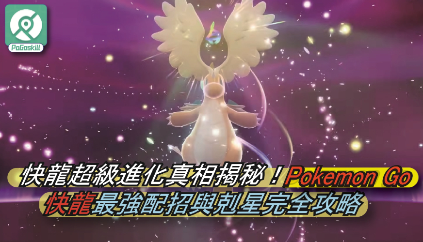 Pokemon GO快龍最强配招與剋星完全攻略