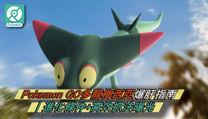 寶可夢多龍梅西亞哪裡抓？配招、進化與捕捉神技