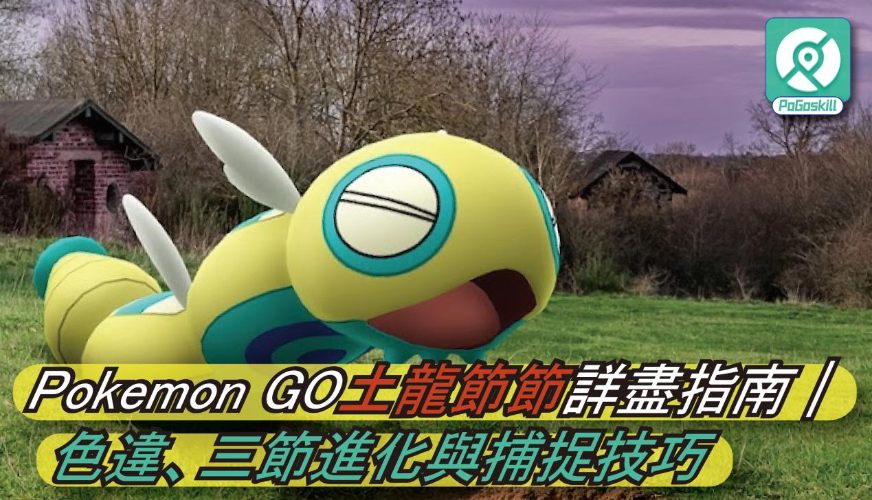 Pokemon GO土龍節節詳盡指南