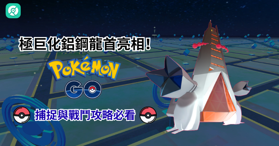 極巨化鋁鋼龍捕捉與戰鬥攻略