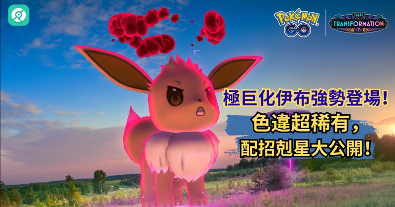 極巨化伊布極巨對戰全面解析