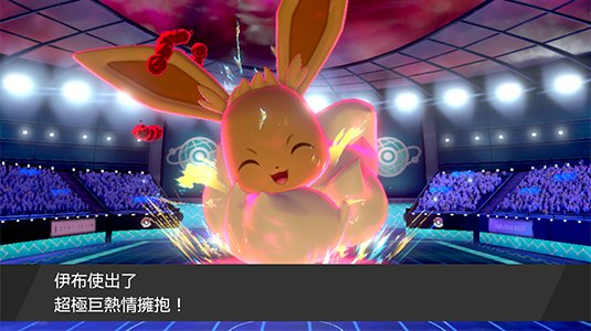 極巨化伊布配招