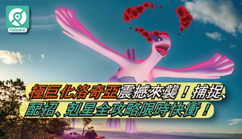 Pokemon GO極巨洛奇亞最強攻略 