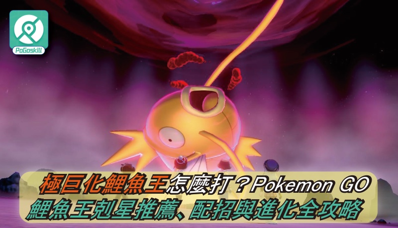 極巨化鯉魚王怎麼打？Pokemon GO 鯉魚王剋星推薦、配招與進化全攻略