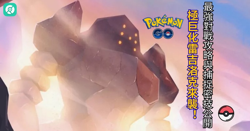 Pokemon GO極巨化雷吉洛克攻略：弱點、剋星與最佳打法解