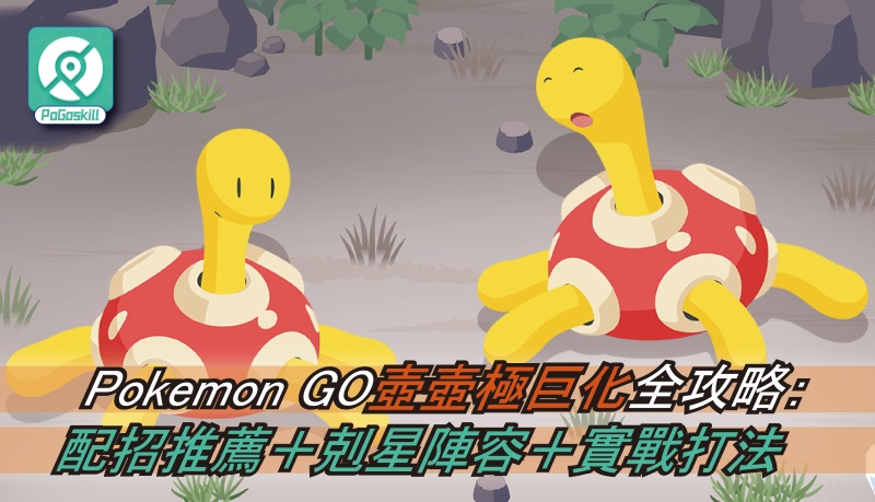 Pokemon GO壺壺極巨化全攻略：配招推薦＋剋星陣容＋實戰打法