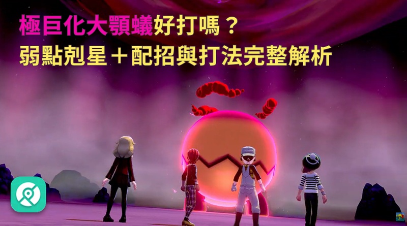 極巨化大顎蟻好打嗎？弱點剋星＋配招與打法完整解析