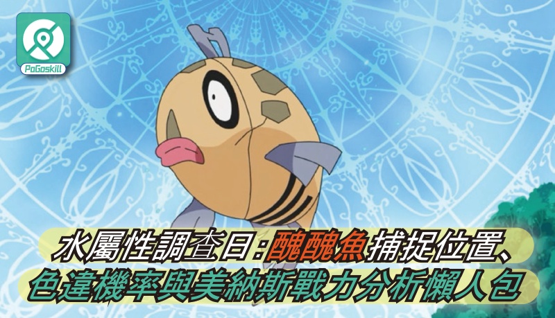2026 Pokemon GO 醜醜魚活動指南：捕捉高 IV 色違與快速進化的秘訣