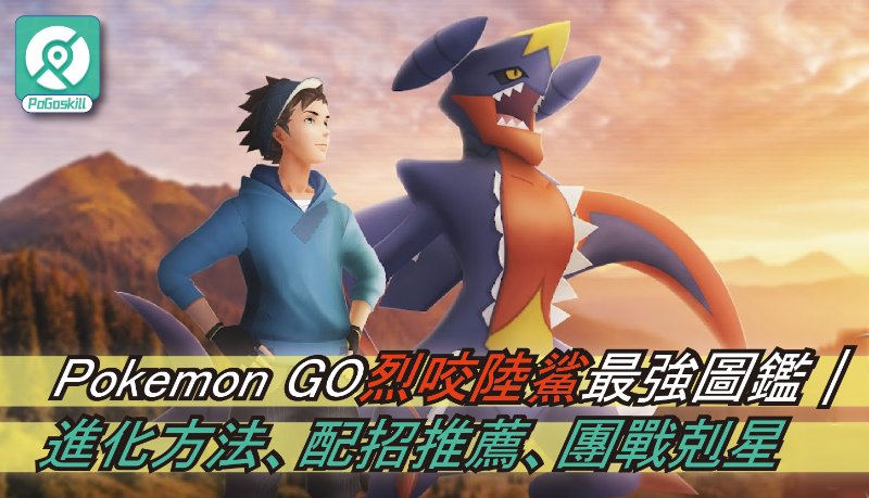 Pokemon GO烈咬陸鯊全剖析