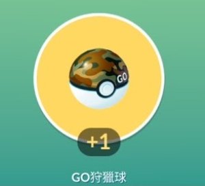 使用GO狩獵球提升捕捉機率 