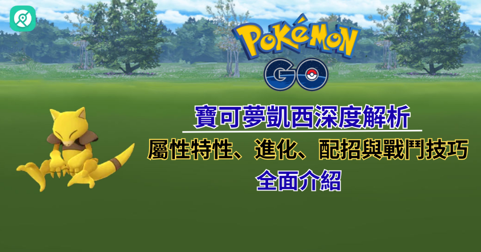 寶可夢凱西深度解析