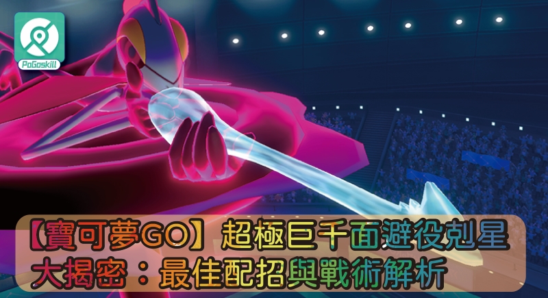 Pokemon Go 超極巨千面避役