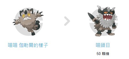 伽勒爾喵喵進化