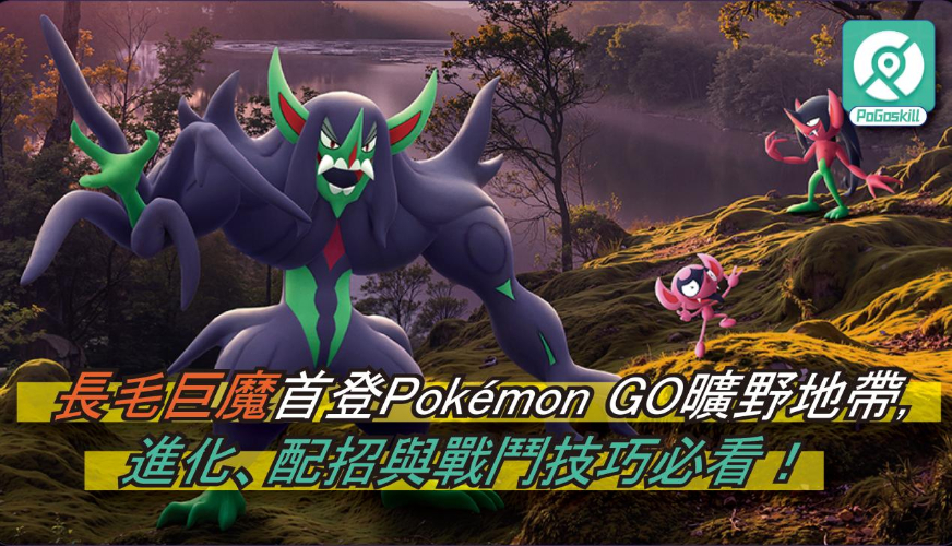 Pokemon GO長毛巨魔全面詳解