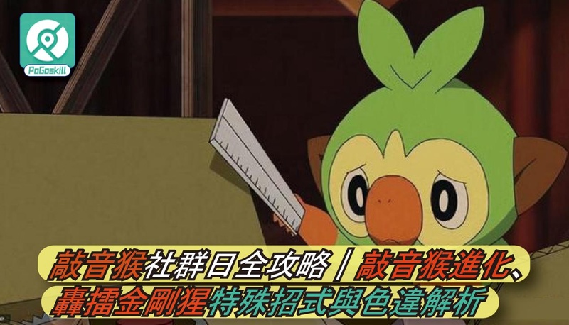 Pokemon GO 敲音猴攻略｜敲音猴進化、配招、色違與轟擂金剛猩分析