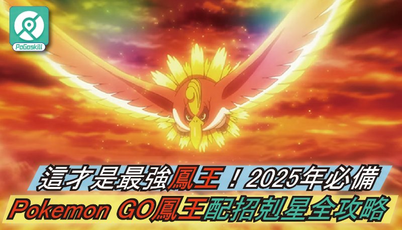 Pokemon GO鳳王配招剋星全攻略