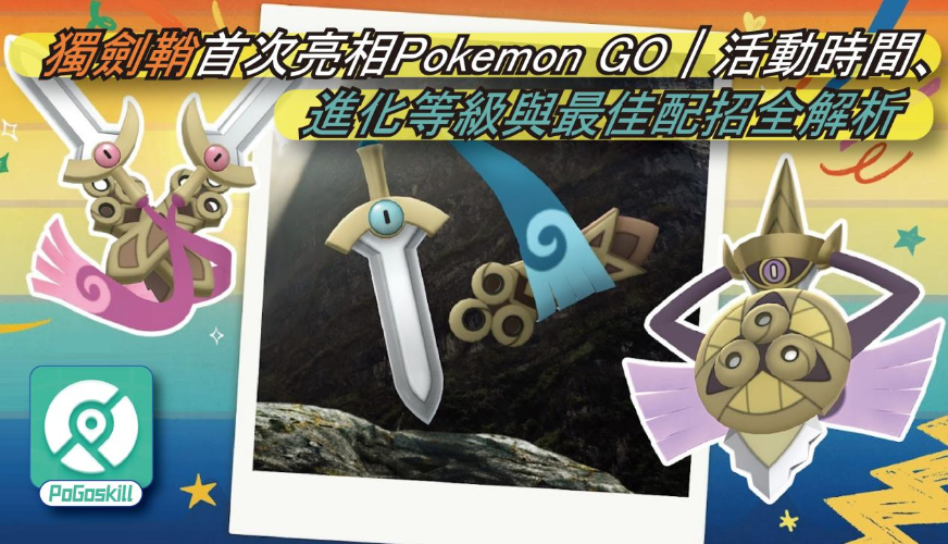 鋼/幽靈屬性獨劍鞘Pokemon GO