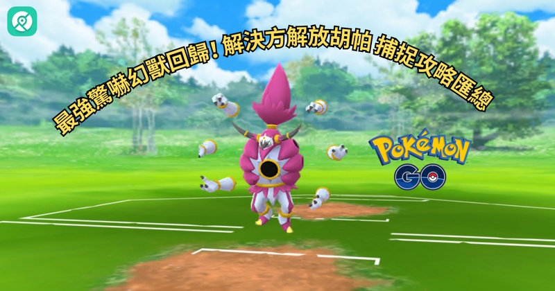 幻獸胡帕現身！解放胡帕配招、弱點與剋星一次看