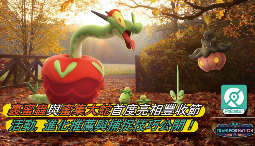 裹蜜蟲、蜜集大蛇首度登場