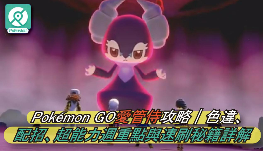 Pokémon GO愛管侍攻略