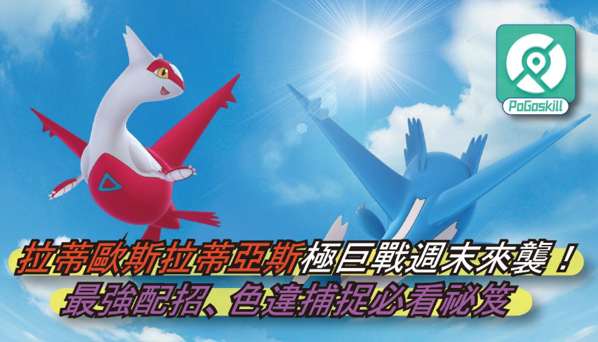 拉帝歐斯拉帝亞斯極巨戰指南