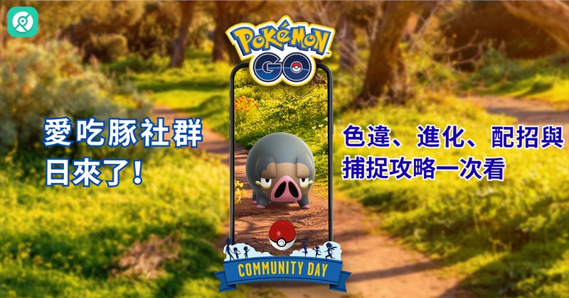 Pokemon GO愛吃豚攻略：色違、進化、配招與社群日玩法整理