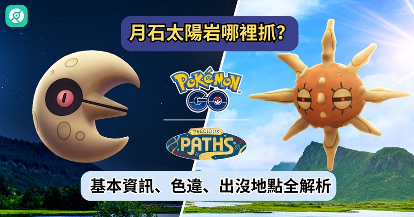 Pokemon GO 月石太陽岩哪裡抓？基本資訊、色違、出沒地點全解析