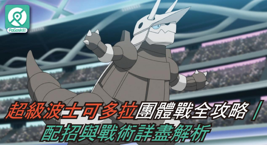 超級波士可多拉團體戰全攻略