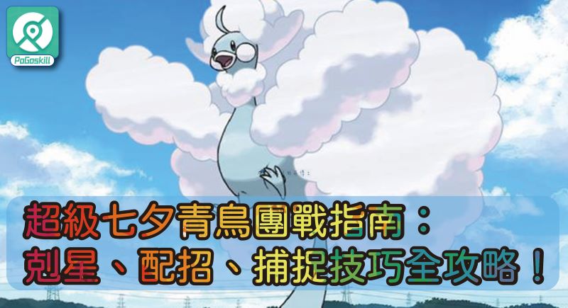 超級七夕青鳥團體戰