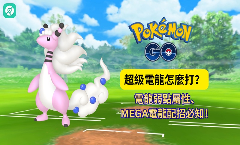 Pokémon GO 超級電龍攻略