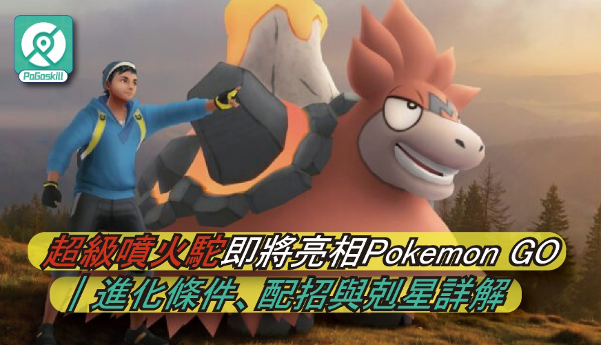 超級噴火駝團體戰與PVP實戰指南