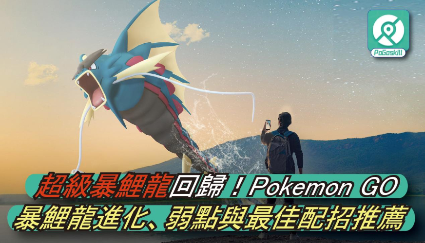 Pokemon GO超級暴鯉龍全攻略