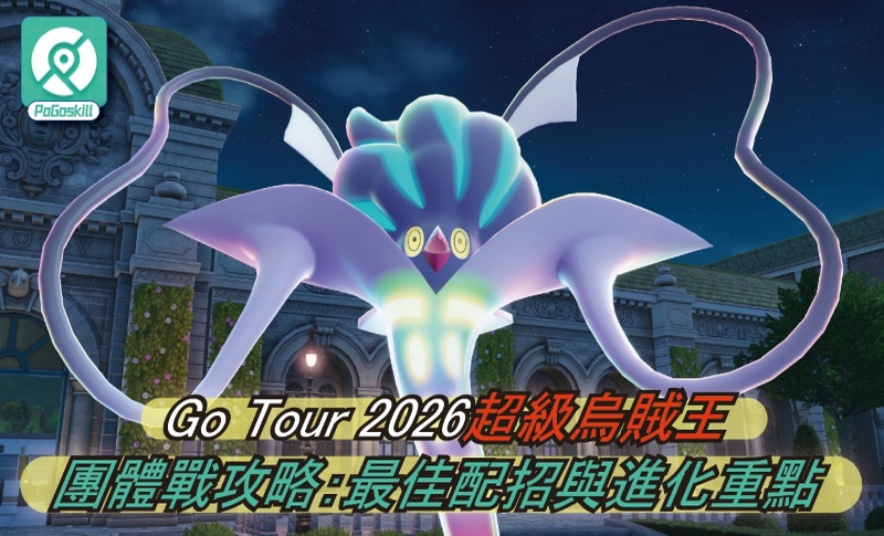 Pokemon GO超級烏賊王團體戰實測！弱點、配招、進化完整解析