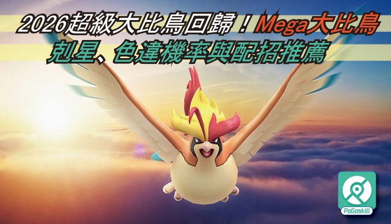超級大比鳥攻略｜Mega大比鳥配招、剋星、色違與種族值解析