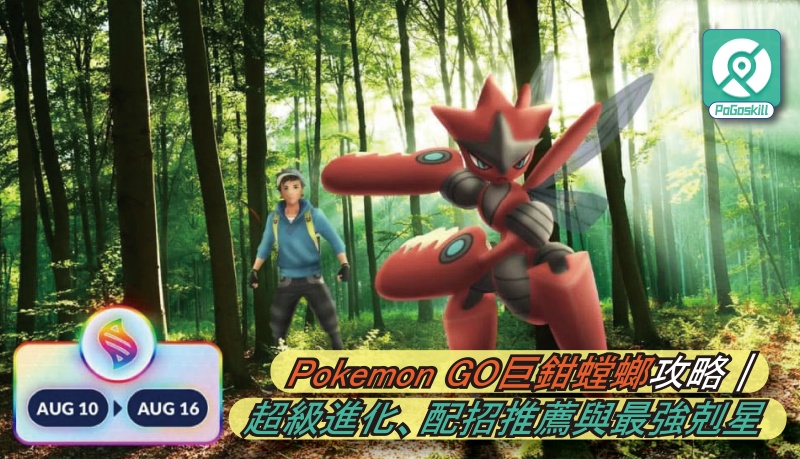 Pokemon GO 超級巨鉗螳螂攻略｜配招、剋星與Mega進化解析
