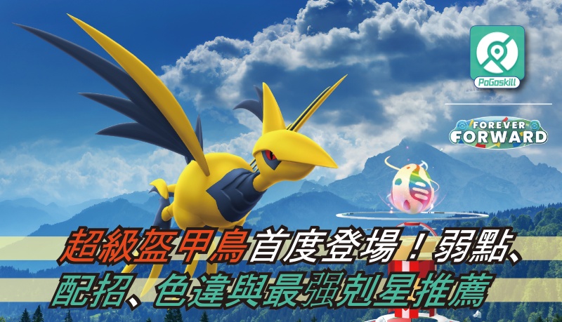 超級盔甲鳥首度登場！弱點、配招、色違與最强剋星推薦
