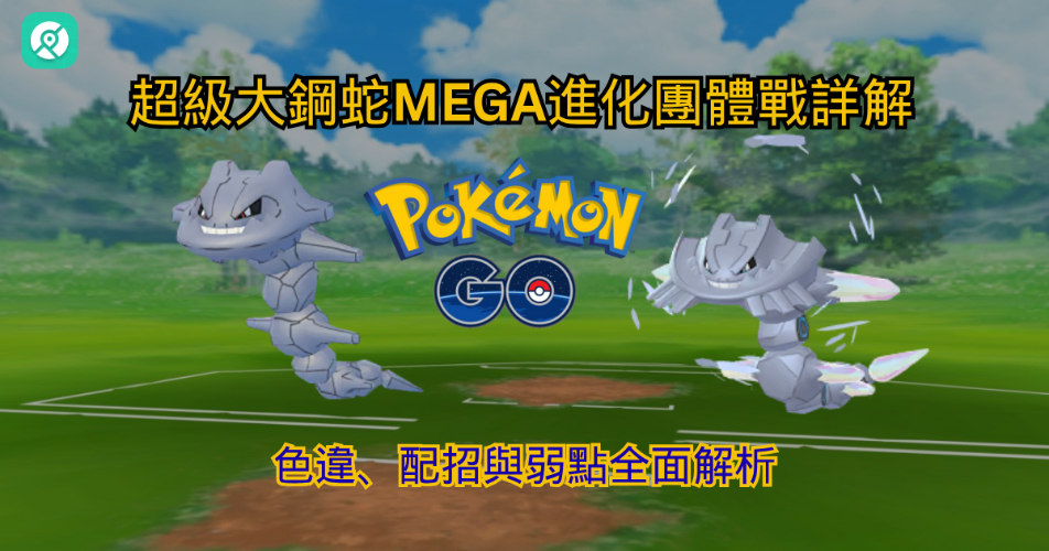 Pokemon GO大鋼蛇全方位詳解