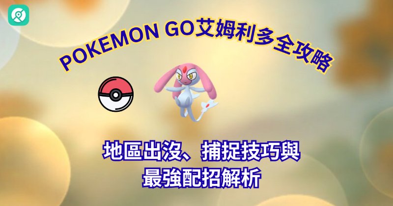 Pokemon GO艾姆利多全攻略