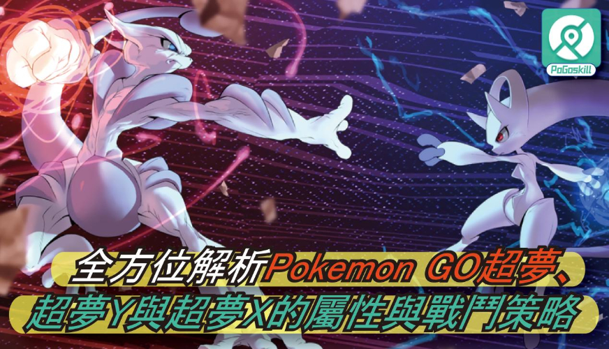 全方位解析Pokemon GO超夢、超夢Y與超夢X
