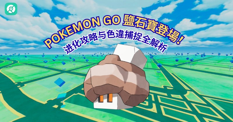 Pokemon GO鹽石寶攻略