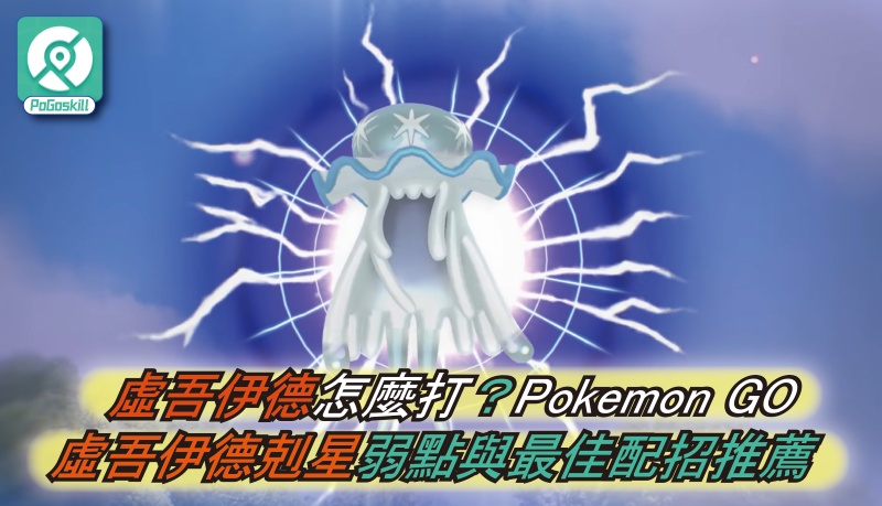 Pokemon GO 虛吾伊德全面突襲！配招、四倍弱點剋星與團體戰破關全攻略