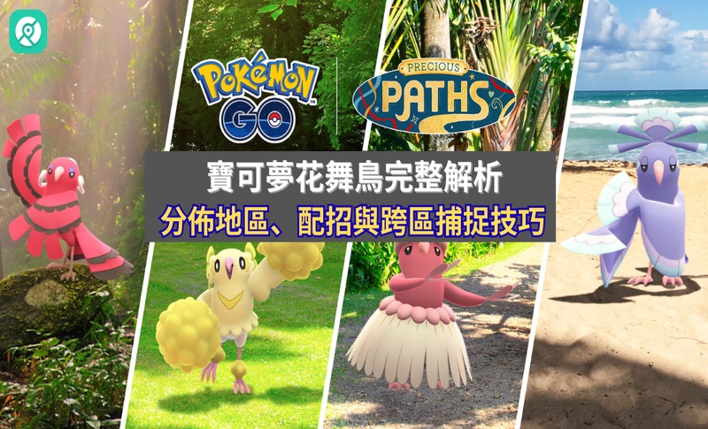 Pokemon GO 花舞鳥攻略：地區限定分佈、配招與座標