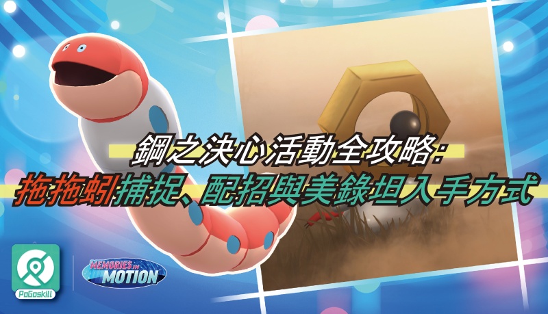 Pokemon GO 拖拖蚓攻略：捕捉技巧、配招推薦與美錄坦入手教學