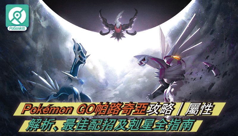 Pokémon GO帕路奇亞攻略