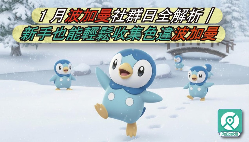 2026年1 月波加曼社群日全解析
