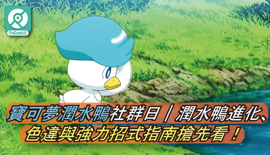 寶可夢潤水鴨社群日