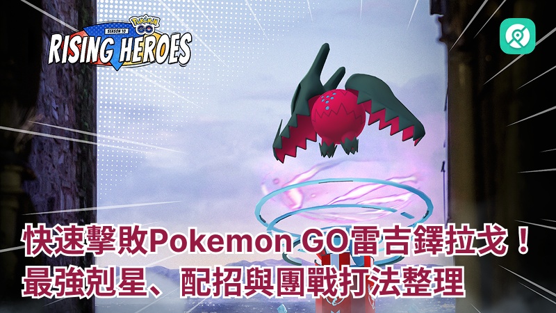 快速擊敗Pokemon GO雷吉鐸拉戈！最強剋星、配招與團戰打法整理