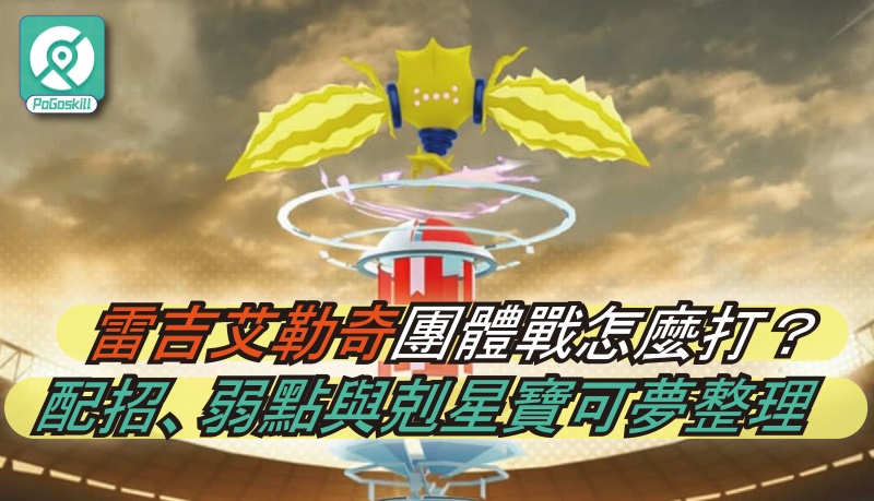 Pokemon GO雷吉艾勒奇最強攻略：配招、弱點與剋星推薦