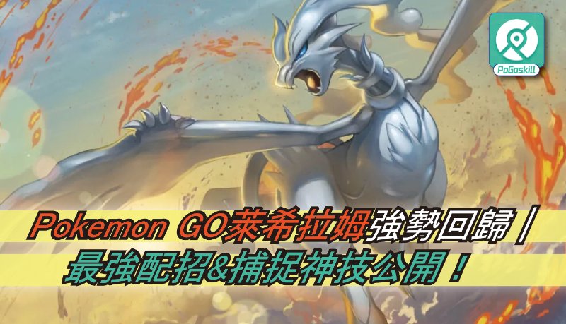 寶可夢萊希拉姆強嗎？最佳配招、弱點與剋星寶可夢完整指南