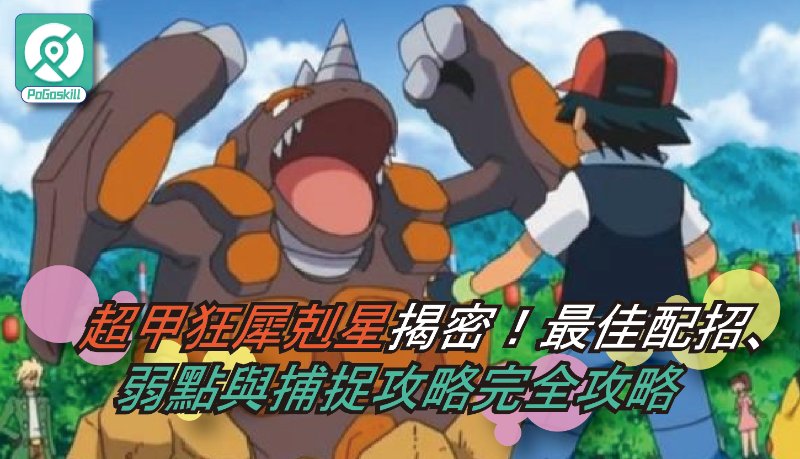Pokemon GO烈咬陸鯊全剖析